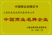 中國商業(yè)名牌企業(yè)