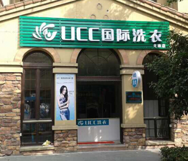 干洗店品牌加盟費控制在多少錢