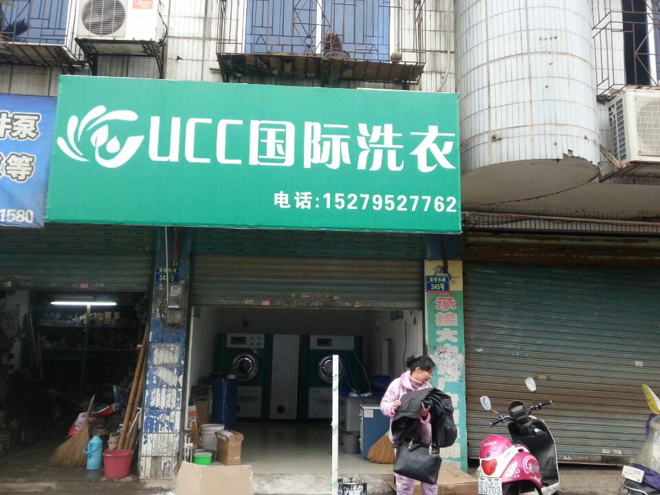 UCC干洗