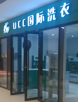 中型干洗店