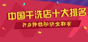 中國(guó)干洗店十大排名