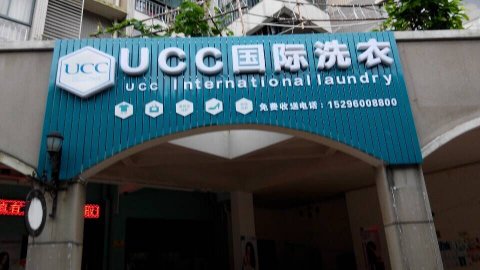 干洗店加盟選擇哪個品牌好