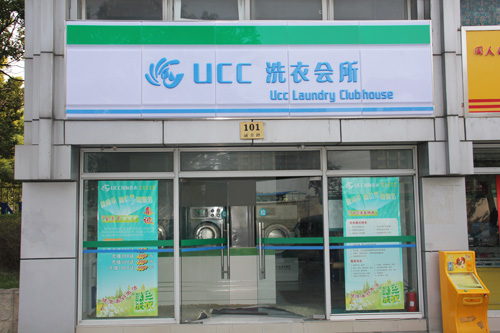 全職媽媽順利轉型為干洗店老板娘