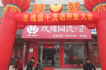 投資玫瑰園洗衣店賺錢(qián)嗎