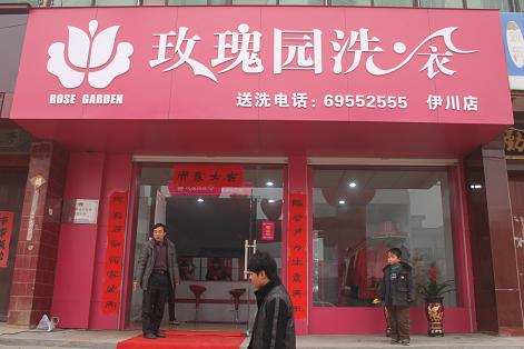 玫瑰園洗衣店加盟的話需要什么條件