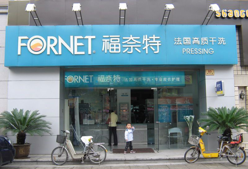 福奈特干洗店加盟的話好不好