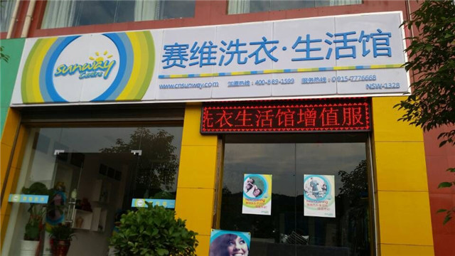 開賽維干洗店加盟店度過淡季經(jīng)營