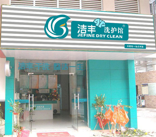 潔豐干洗怎么有效的降低干洗店經營成本