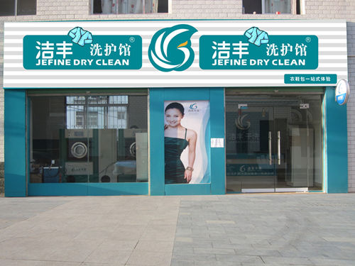 潔豐干洗店如何培養(yǎng)忠實(shí)客戶