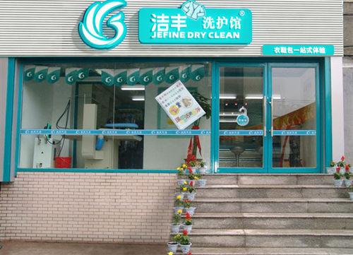 投資者如何做好潔豐干洗加盟店