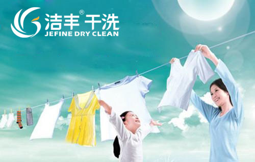 潔豐干洗開店加盟熱潮持續(xù)