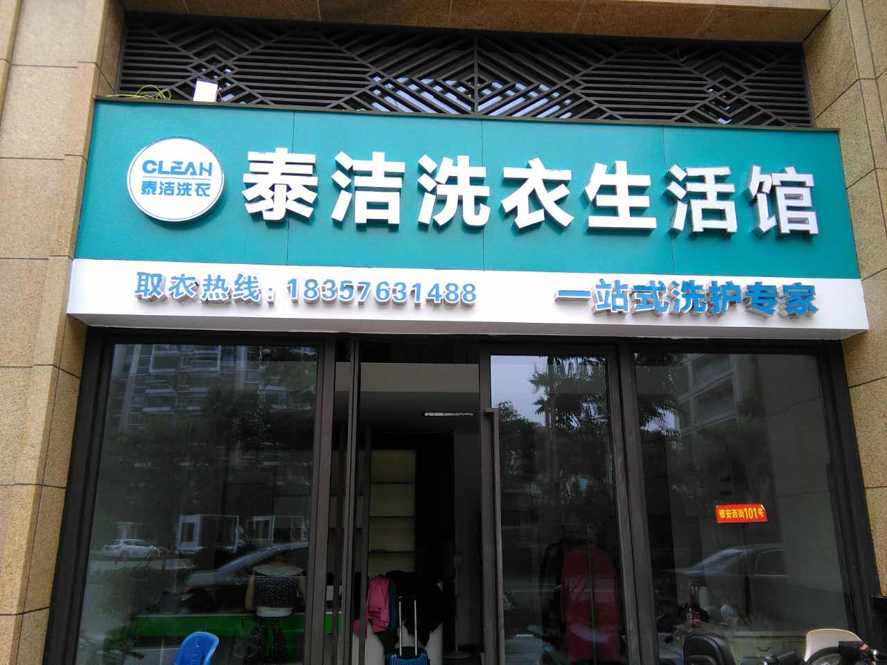 泰潔干洗店投資多少錢(qián)成本如何