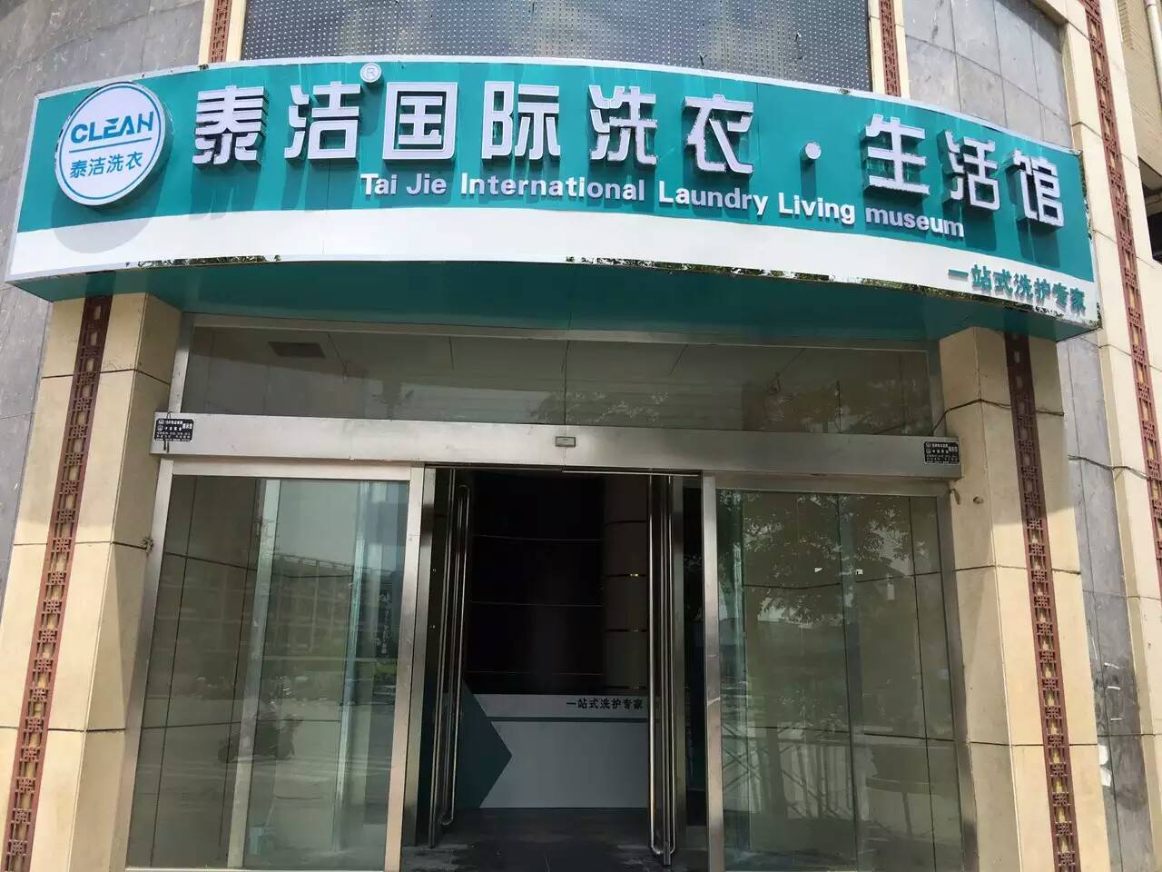 怎樣才能開一家泰潔干洗店