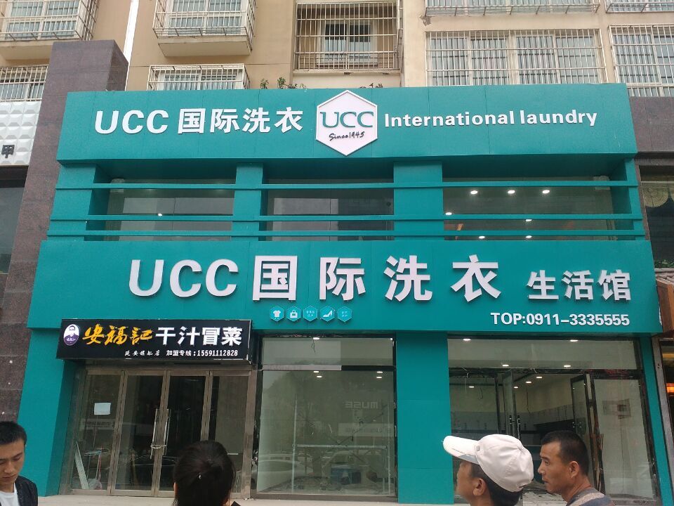UCC國際洗衣在被后面的支持