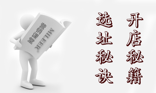 德奈福干洗店加盟店的話怎么選址好