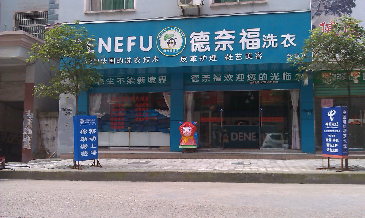 如何在封閉小區(qū)開德奈福干洗店加盟店