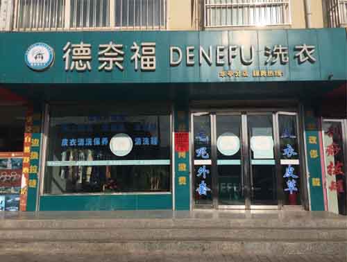 為什么選擇開個德奈福干洗店加盟店