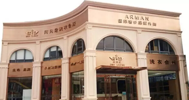 開阿瑪尼干洗店需要注意哪些方面的要求