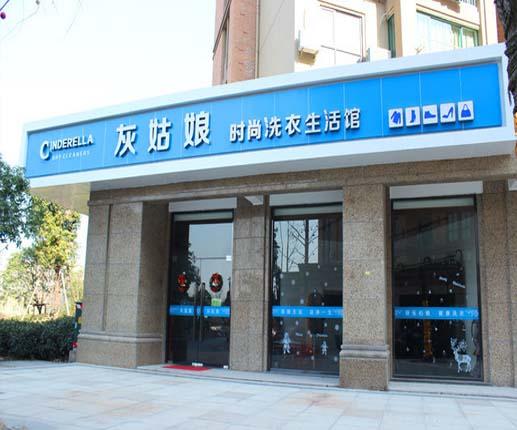 灰姑娘干洗店的利潤如何