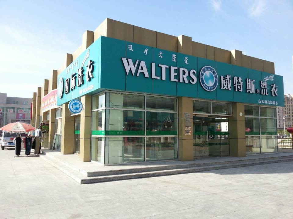 如何開一家賺錢的威特斯干洗店面