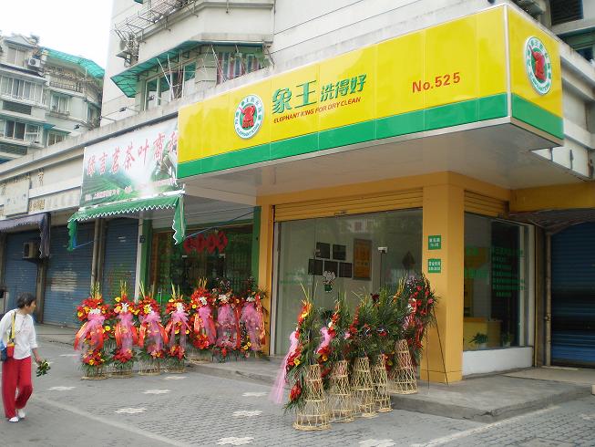 開象王干洗店利潤怎么樣才能擴增