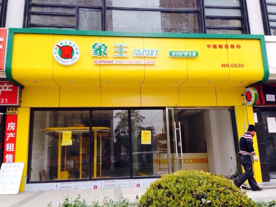 象王干洗店的店面的業(yè)績是怎么弄好的