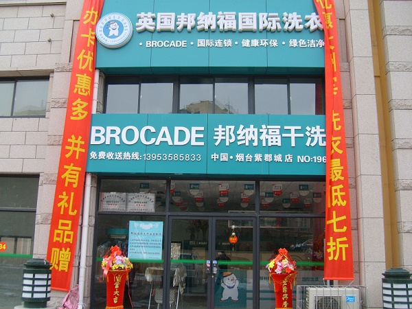 加盟邦納福干洗店在小區附近開怎么樣