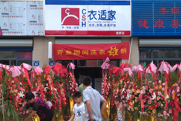 現在要是開個衣適家干洗店加盟賺錢嗎