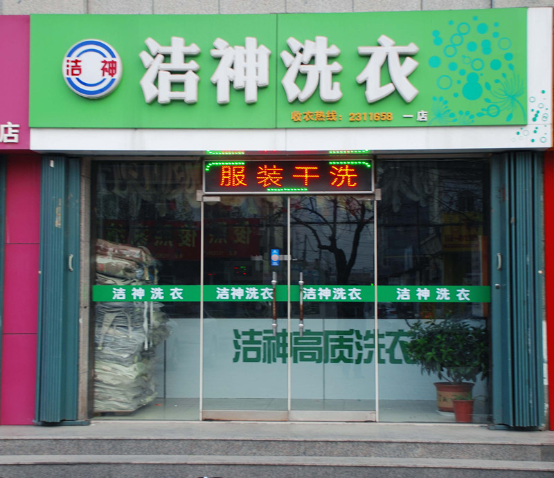 潔神干洗店設備一套多少錢