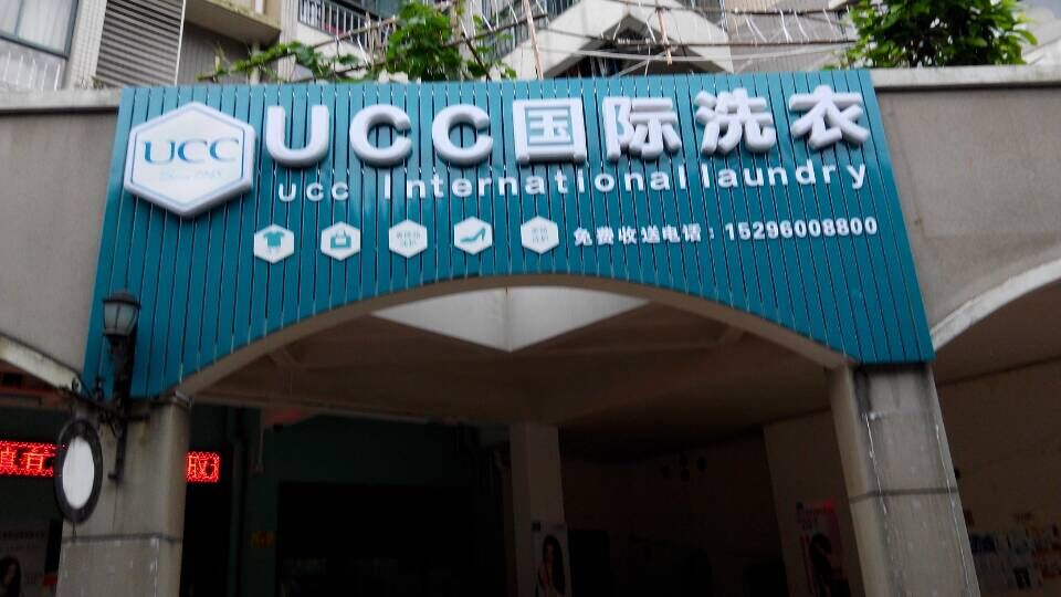 加盟干洗店面是不是一個很好的選擇呢