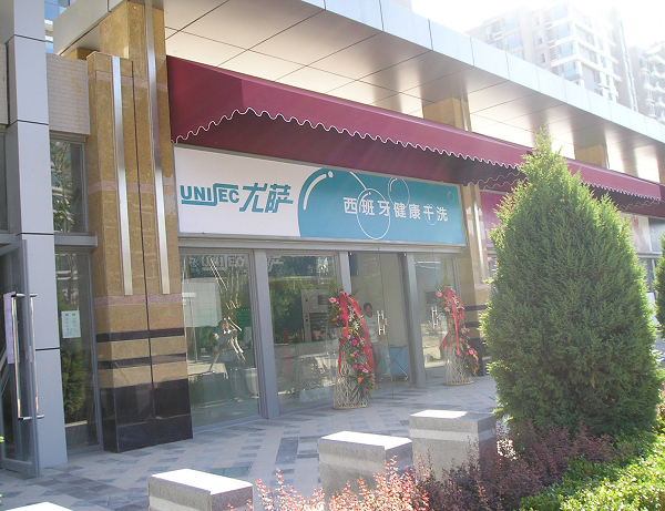 尤薩干洗店指導(dǎo)你知道是什么是健康干洗