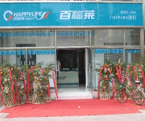 加盟百福萊洗衣加盟店面的話條件是怎樣