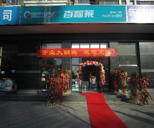 投資百福萊洗衣店怎么樣好不好