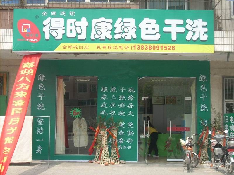 要是開(kāi)個(gè)得時(shí)康干洗加盟連鎖店如何