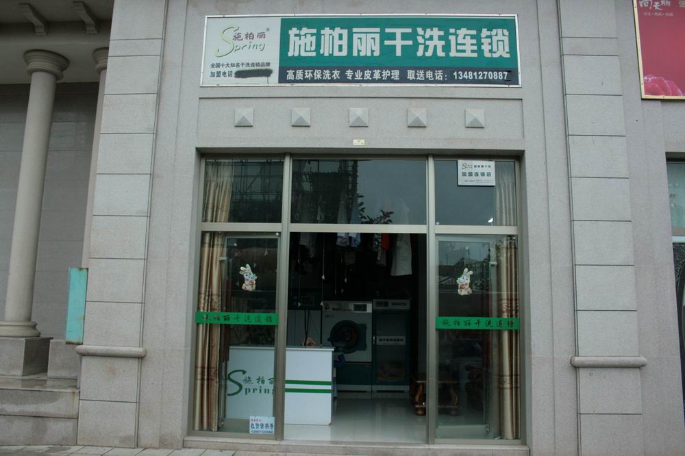 施柏麗干洗店加盟都有哪些措施