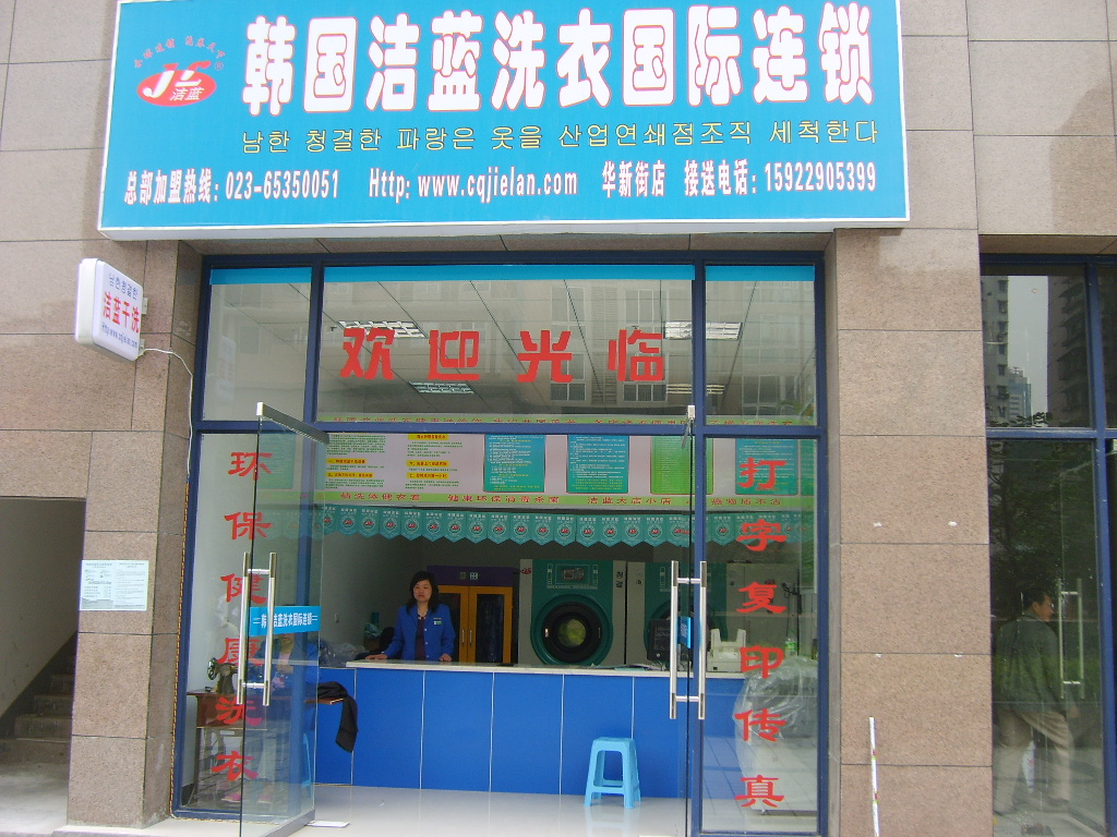 加盟韓國潔藍干洗店走向成功