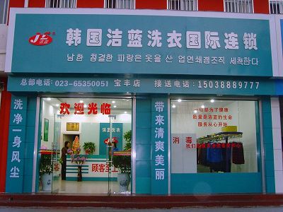 韓國潔藍(lán)干洗店怎么經(jīng)營的