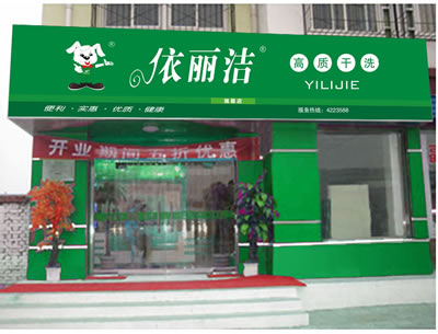 加盟依麗潔干洗店怎么樣