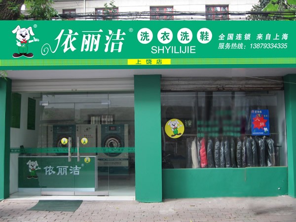 就業不如投資開個依麗潔干洗店