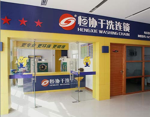 恒協干洗店的加盟條件如何