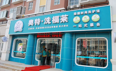 加盟奧特洗福萊干洗店，引領洗護新時代