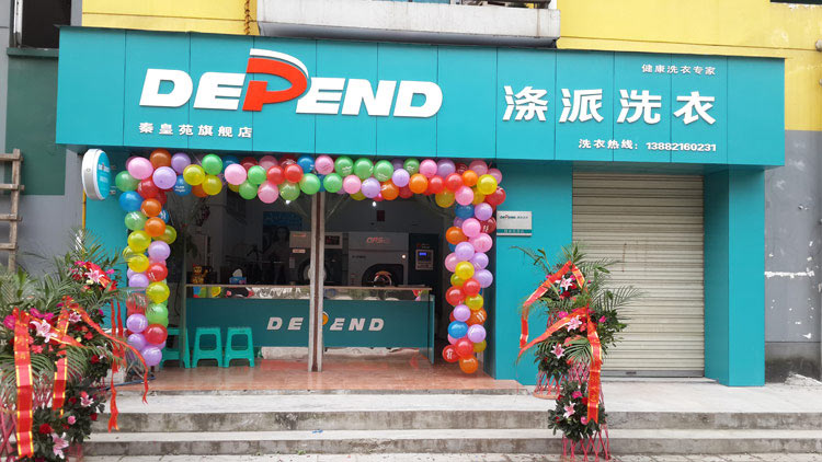 滌派干洗店投資低大概要多少錢