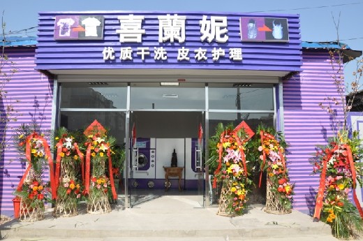 怎么樣開好喜蘭妮加盟干洗店