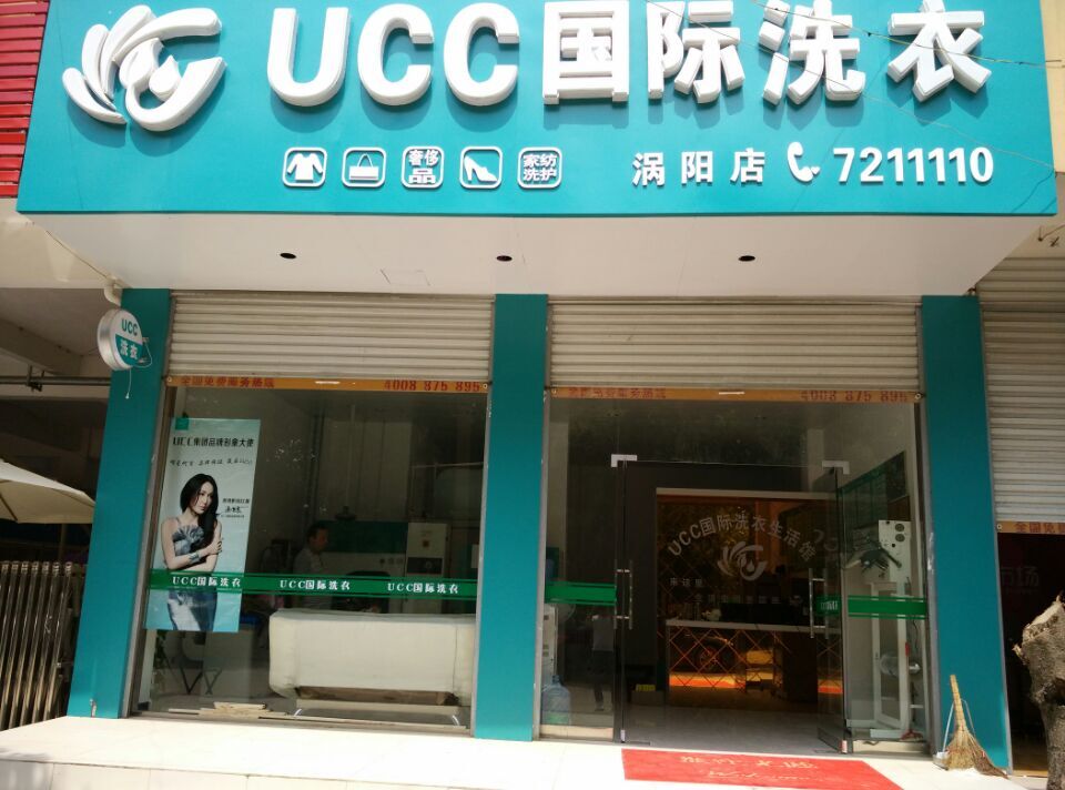 在東莞開個(gè)UCC干洗店面怎么樣