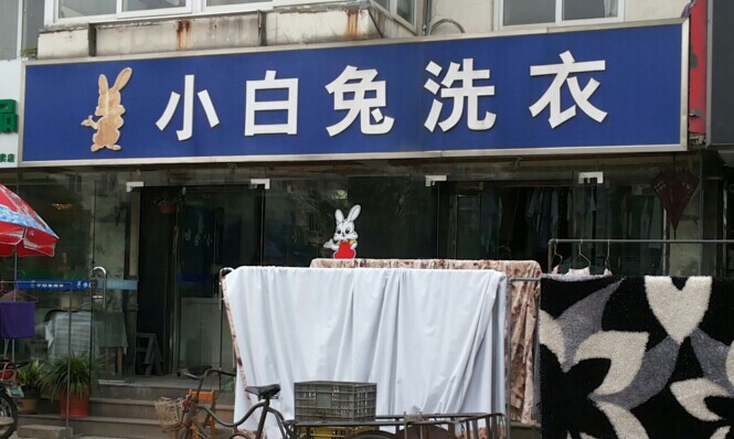 小白兔干洗店加盟流程是怎樣的