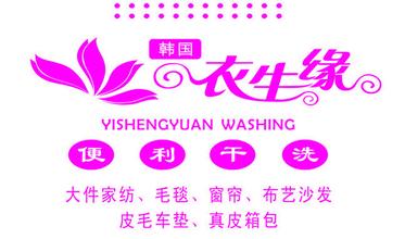 衣生緣干洗簡介