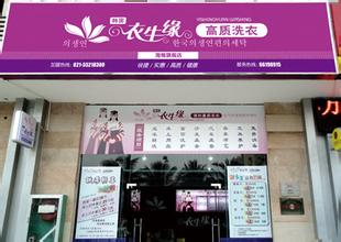 投資衣生緣干洗店怎么樣好不好
