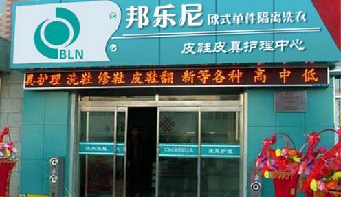 投資開個(gè)邦樂尼干洗店加盟的話怎么樣