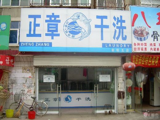 加盟正章干洗店可以嗎怎么樣好不好