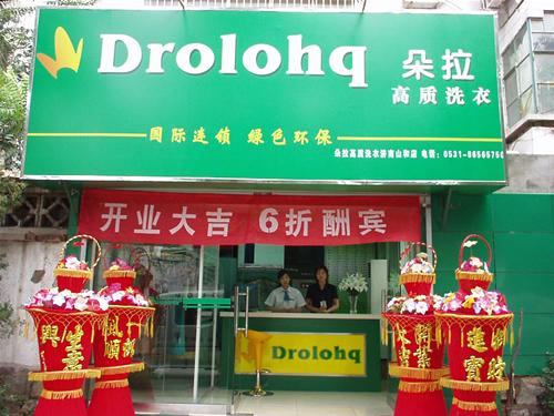 加盟朵拉洗衣店好不好怎么樣